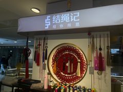 -结绳记(国瑞店)