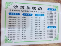 菜单-沙湾姜埋奶(兴新包店)