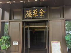 -北京全聚德(天安门店)