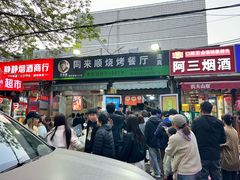 -同来顺烧烤餐厅(哈尔滨道店)
