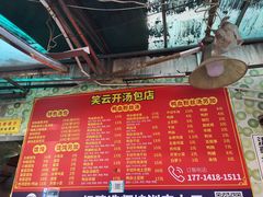 -笑云开汤包店(网巾市店)