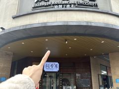 -飶香居(省博物馆店)