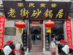 -老街砂锅居(南勋街店)