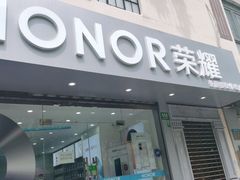 -荣耀授权专卖店(黄浦浙江中路店)