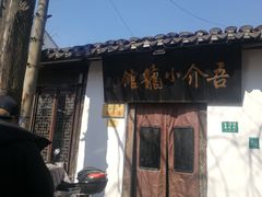 -吾介小籠館