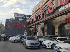 -王厚元饺子·辽菜·烤鸭(工会大厦店)