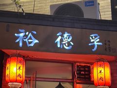 门面-裕德孚·非遗手切涮羊肉(东直门内大街店)