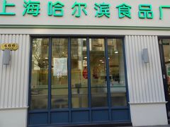 门面-上海哈尔滨食品厂(淮海中路店)