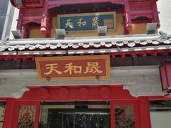 门面-天和晟新京菜.水煮鱼.湘土菜(国展店)