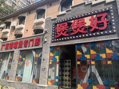 -煲煲好(朝阳门店)