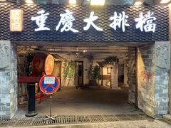 门面-庆合府重庆大排档(紫都城店)