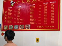 -十三妹咸米时店