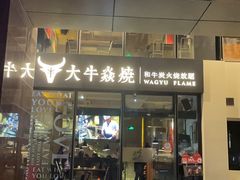 -大牛焱烧·和牛炭火烧放题