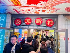 -公交新村粉店(赤岗冲店)