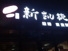 门面-新凯旋烧烤·燕姐千岛湖土菜