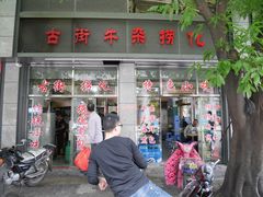 -古街捞化牛杂(井大店)