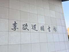 -上海交通大学（闵行校区）-李政道图书馆
