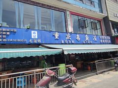 -重庆乌鱼庄·龙滋鲜(青羊大道店)