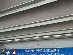 -天星小轮码头
