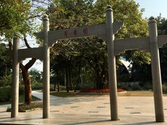 -人民公园(罗湖区)