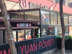 -鼎原力量东北吊炉烧烤(幸福街店)
