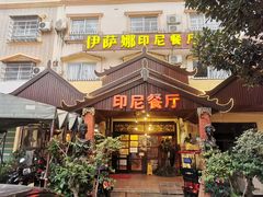 门面-伊萨娜印尼餐馆