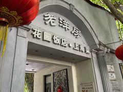 -老洋房花园饭店(绍兴路店)