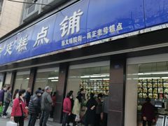 -宫廷糕点铺(建设路店)