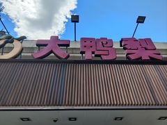-大鸭梨烤鸭(左家庄店)