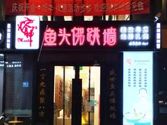 门面-食神鱼头佛跳墙(百子湾旗舰店)