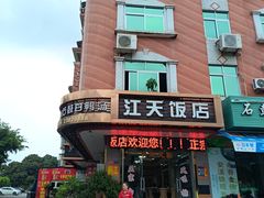 -江天饭店(石鼓白鸭汤)