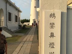 -鹅銮鼻灯塔