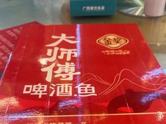 -大师傅金奖啤酒鱼(西街口总店)