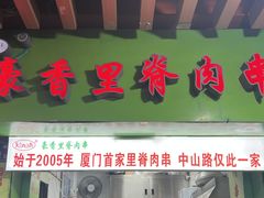 -豪香里脊肉串(大中路店)