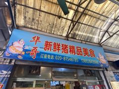 门面-华哥新鲜猪精品美食