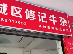 门面-修记牛杂店(同华东一路店)