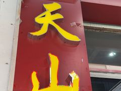 -周良天山牛杂城(天山路总店)