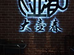 -大壶春生煎(四川中路店)