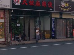 -大姐麻辣烫(莲宝中路店)