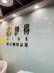 -伊得韩式美肤定制