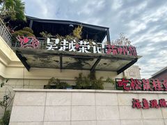 -吴越荣记苏州菜·松鼠桂鱼(月光码头店)