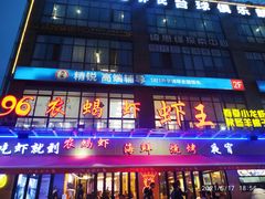 -96农蝎虾(江桥老街店)