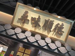 门面-大榕树下顺德菜(融创茂店)