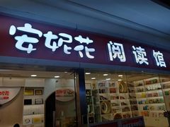 -安妮花英语·少儿·原版阅读(石厦时代广场店)