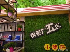 -卤教授老火锅
