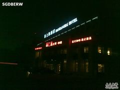 夜色中-海上海莲花商务酒店(二部)