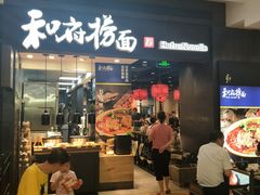 门面-和府捞面(天河领展广场店)