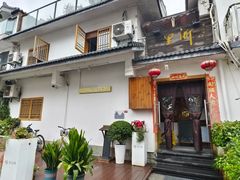 -浙里本味·宴四季江南(三台山路店)