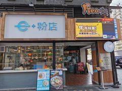 门面-e+粉店(康王北路店)