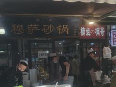 -清真·穆萨砂锅(大皮院店)